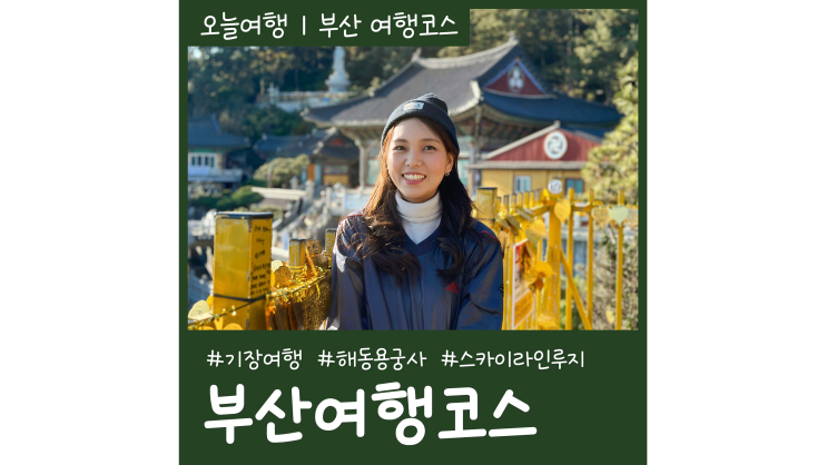 부산기장여행 해동용궁사 스카이라인루지 부산 티켓 가격 할인 부산기장여행 해동용궁사 스카이라인루지 부산 티켓 가격 할인