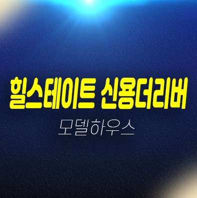 광주광역시 힐스테이트 신용더리버 신용동 대단지 미분양세대 신규아파트 줍줍 분양가 잔여호실 투자 및 실수요 모델하우스 예약