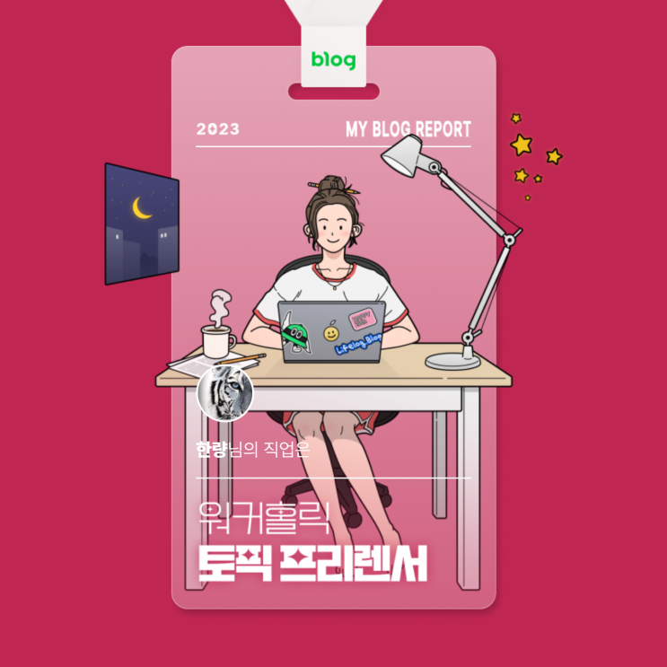  [2023 마이 블로그 리포트] 데이터로 알아보는 블로그 속 숨은 직업 찾기!