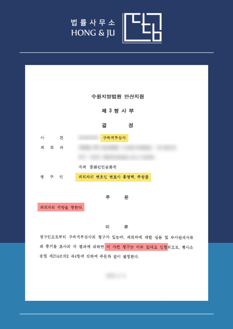  화성 교도소 수감 의뢰인, 구속적부심 청구 통해 석방!