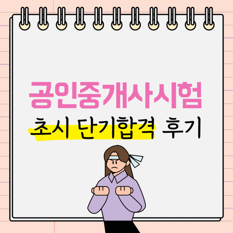 공인중개사시험 초시 단기합격 후기 공인중개사시험 초시 단기합격 후기
