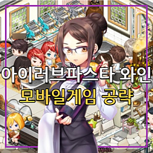 아이러브파스타 와인 VIP 공략