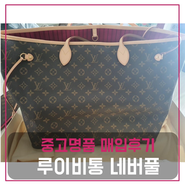  루이비통 네버풀 모노그램 가방 매입