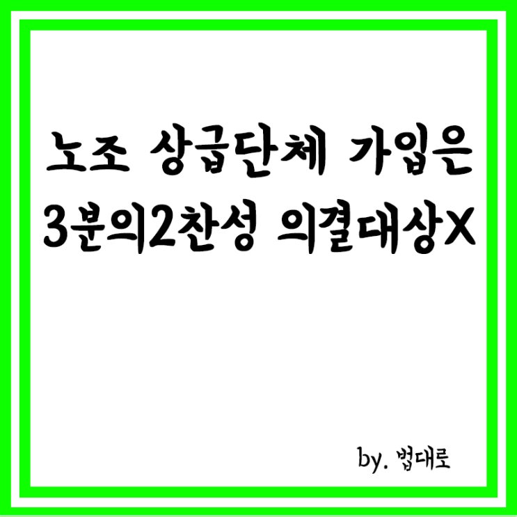  대법 "노조 상급단체 가입은 '3분의 2 찬성' 의결대상 아냐"