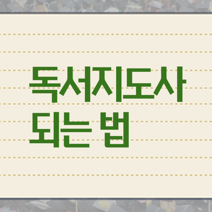  독서지도사 1급 공부 필수 정보 여기에 ~