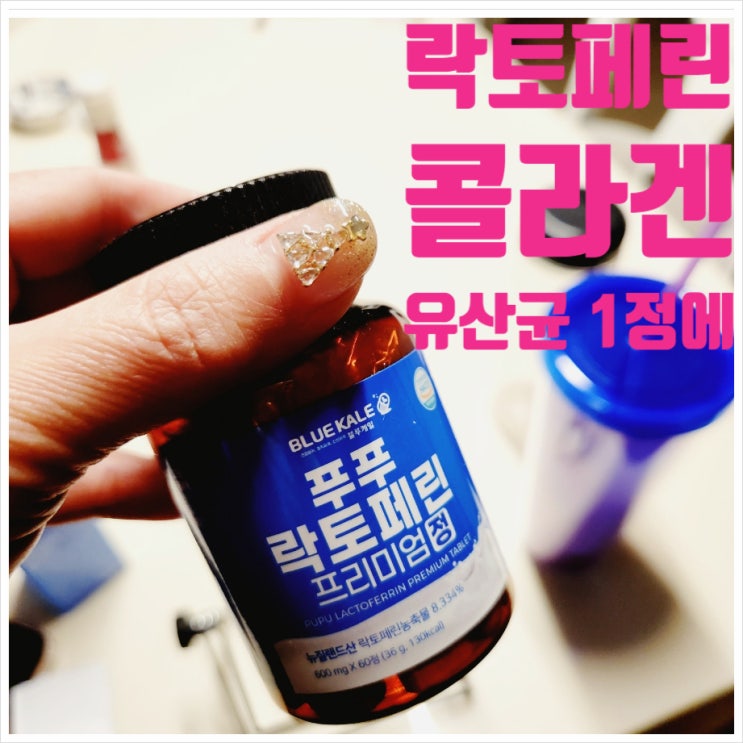  뉴질랜드산 락토페린 효능 다이어트 효과 정말 있을까?