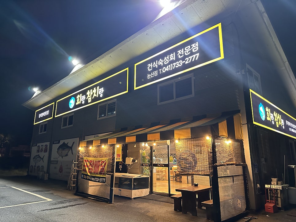 회랑참치랑 논산점 사진 1