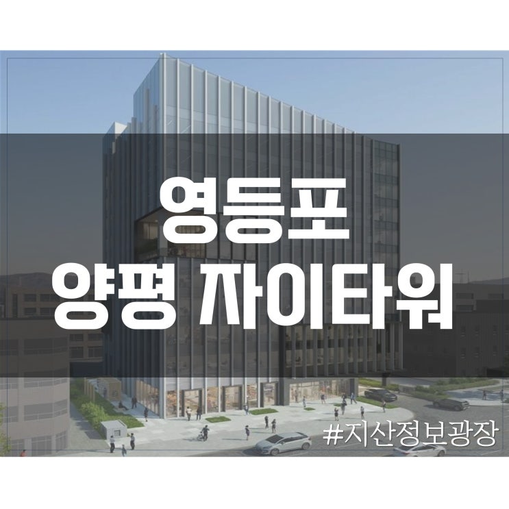  [영등포] 양평 자이타워 정보(위치, 층별 도면)