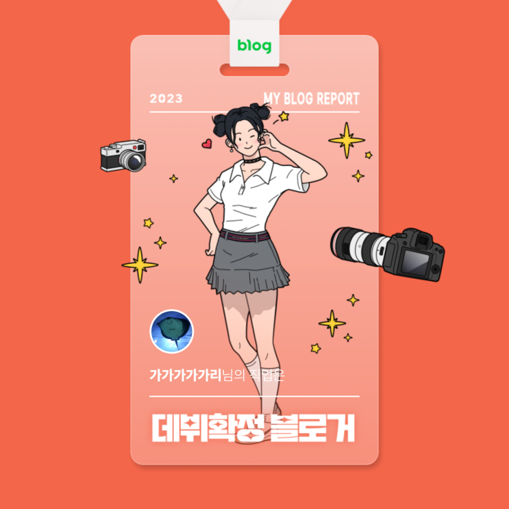  [2023 마이 블로그 리포트] 데이터로 알아보는 블로그 속 숨은 직업 찾기!