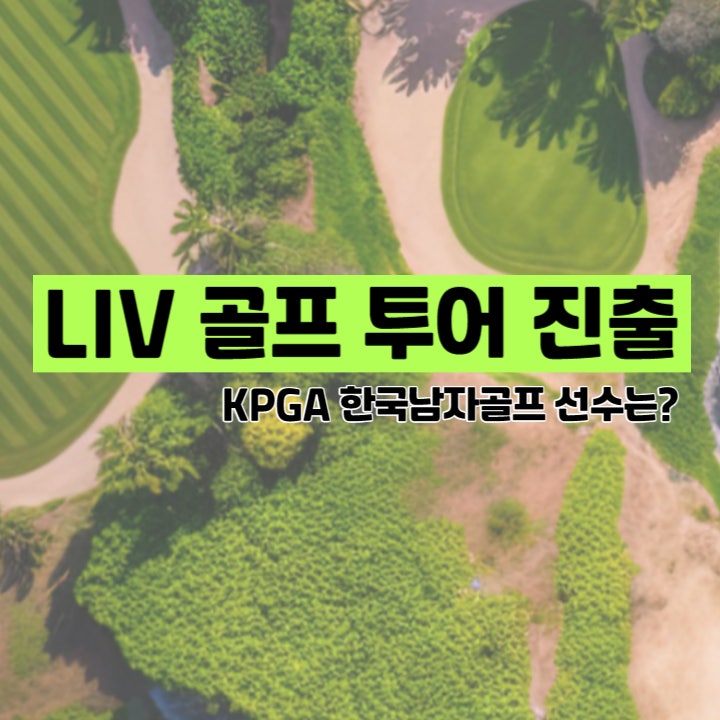 LIV 골프 <b>진출</b>방법과 KPGA <b>투어</b> 한국남자골프 선수