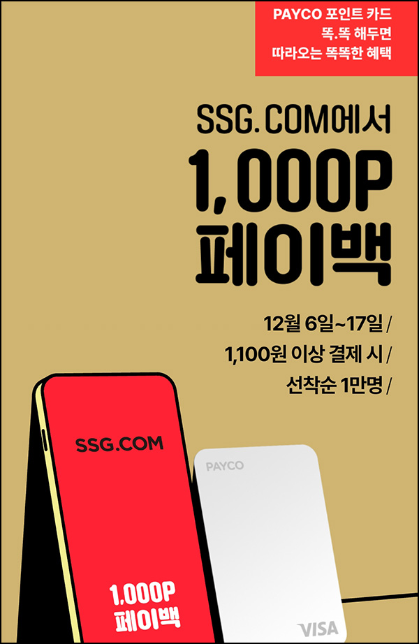 SSG닷컴 x 페이코 결제이벤트 1,100원이상(페이백 1,000P 1만명)선착순 SSG닷컴 x 페이코 결제이벤트 1,100원이상(페이백 1,000P 1만명)선착순