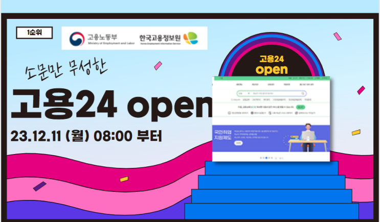  고용24 통합 고용서비스 플랫폼 시범운영 및 정식개통 일정 홈페이지 안내