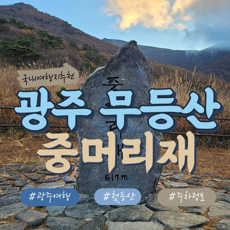 광주 무등산 중머리재코스를 인생 첫 산행으로 다녀왔어요(+주차정보)