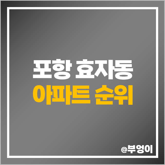 포항 효자동 아파트 매매 가격 순위 효자 웰빙타운 에스케이뷰 풍림아이원 시세 포항 효자동 아파트 매매 가격 순위 효자 웰빙타운 에스케이뷰 풍림아이원 시세