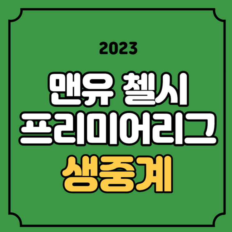 <b>맨유 첼시</b> 중계 축구 방송 2023년 12월 7일 맨체스터... 