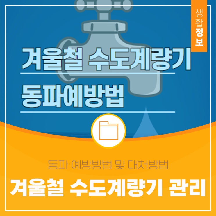  겨울철 수도계량기 동파 예방방법 및 대처방법