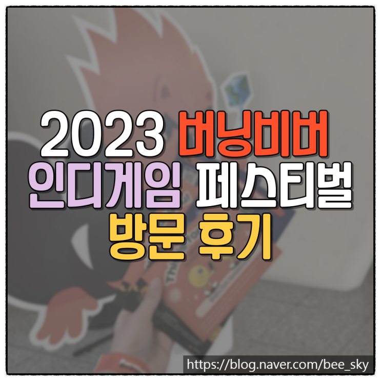 2023 버닝비버 인디게임 페스티벌 방문한 후기