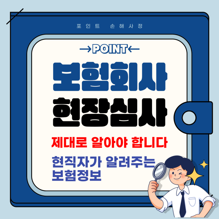  보험회사 현장심사 제대로 이해하지 못하면 피해가 발생할 수 있습니다