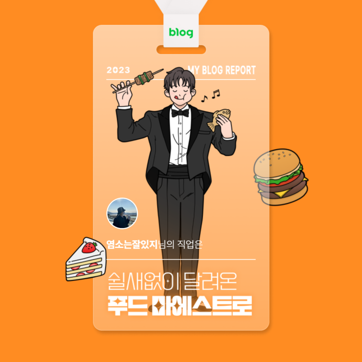  [2023 마이 블로그 리포트] 데이터로 알아보는 블로그 속 숨은 직업 찾기!