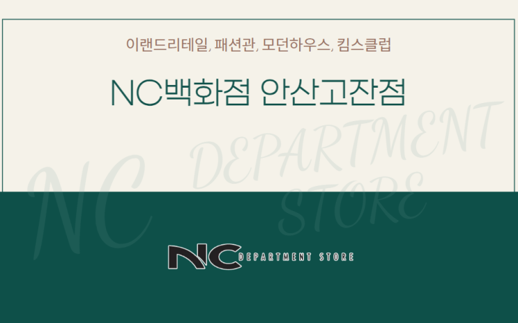  NC백화점 안산고잔점 A관 B관 층별 정보 안내 CGV안산 석관동 떡볶이