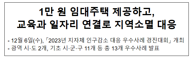 1만 원 임대주택 제공하고, 교육과 일자리 연결로 지역소멸 대응 1만 원 임대주택 제공하고, 교육과 일자리 연결로 지역소멸 대응