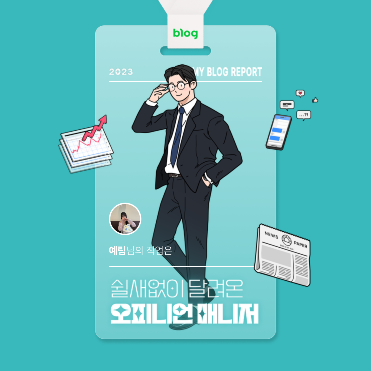  [2023 마이 블로그 리포트] 데이터로 알아보는 블로그 속 숨은 직업 찾기!
