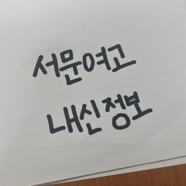  서문여고 내신 정보 경쟁 표준편차 분위기 선택 도움되시길