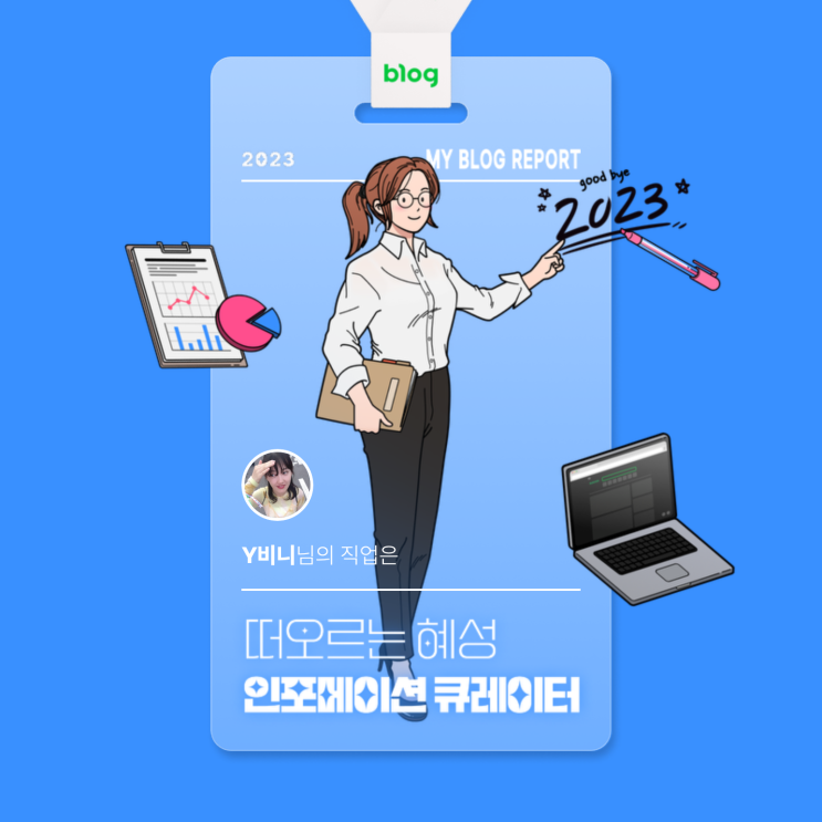  [2023 마이 블로그 리포트] 데이터로 알아보는 블로그 속 숨은 직업 찾기!