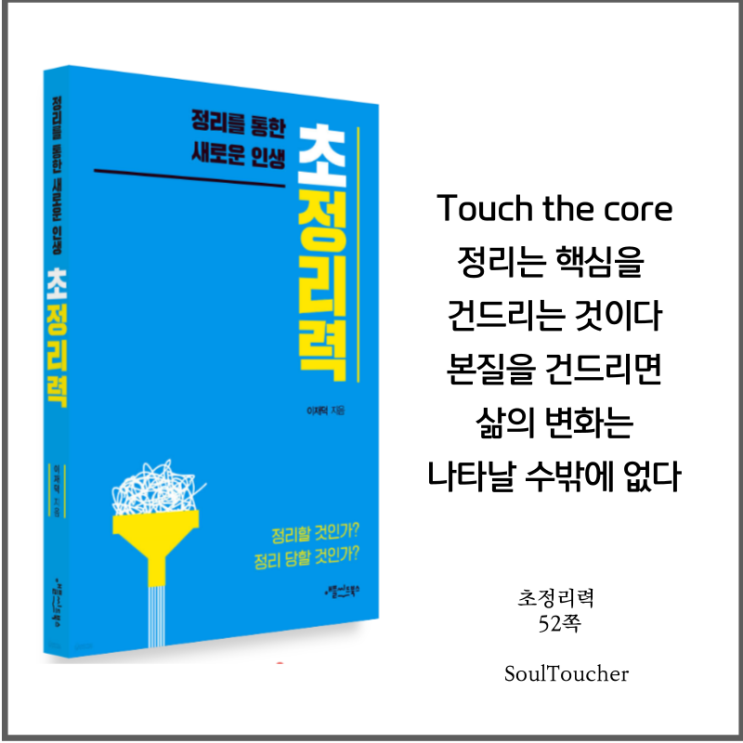 #『초정리력』:핵심을건드려라 #『초정리력』:핵심을건드려라