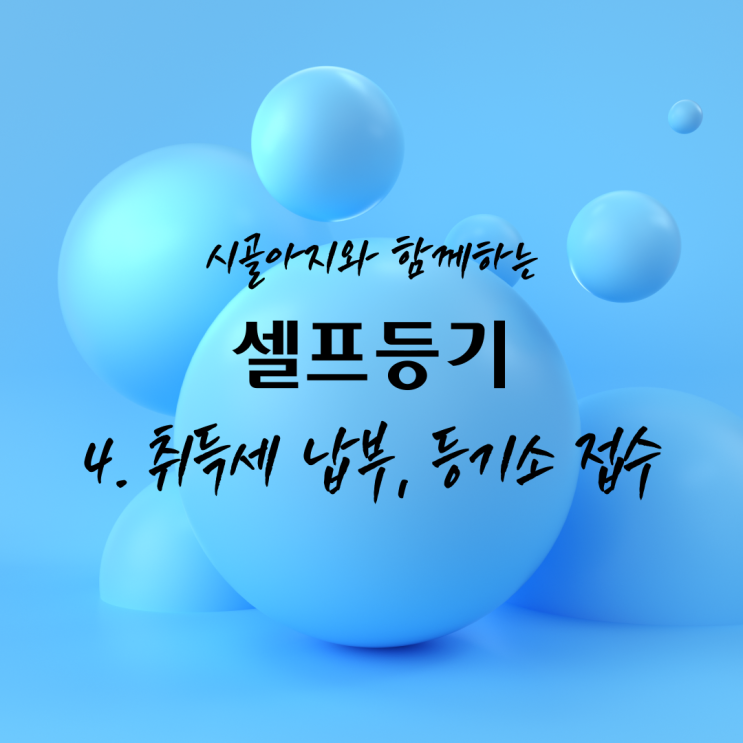  [등기] 소유권이전등기/셀프등기 취득세 납부 및 등기소 접수 완벽정리