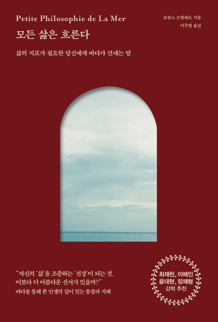  [독서 후기] 모든 삶은 흐른다(푸꾸옥 바다 위 폭풍우 경험), 우리의 삶은 바다에 있다