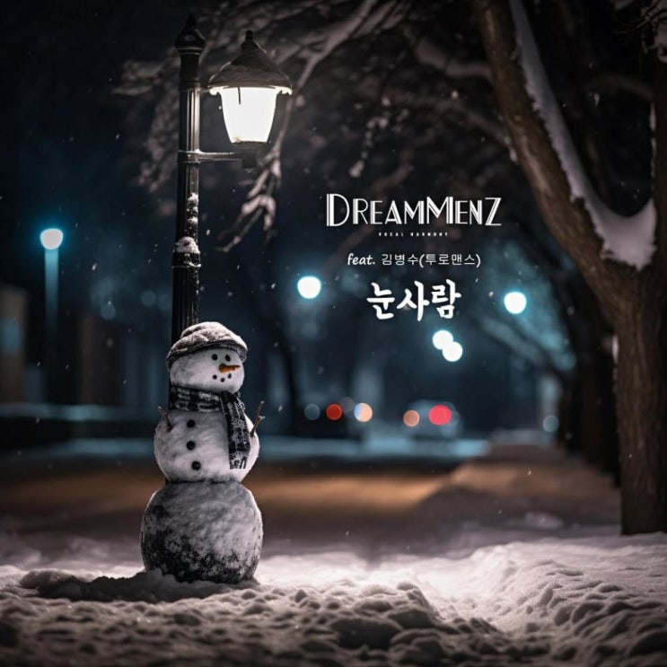 Dream Menz(드림맨즈) - 눈사람 [노래가사, 노래 듣기, MV]