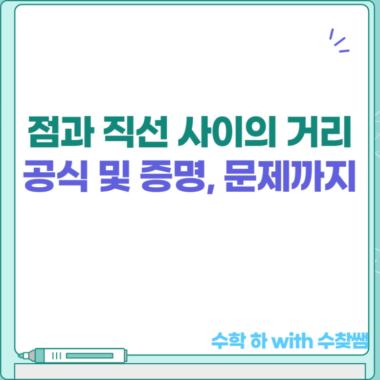  점과 직선 사이의 거리 공식 및 증명(+문제 포함)