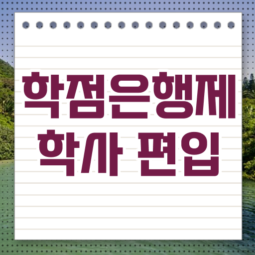  학점은행제 학위 취득 토론 정보 이모저모 ~