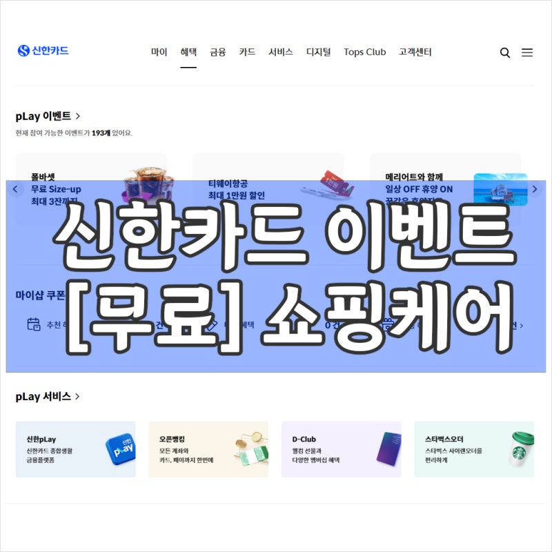 신한카드 쇼핑케어 멤버십 마트, 편의점 할인권 / 해지방법