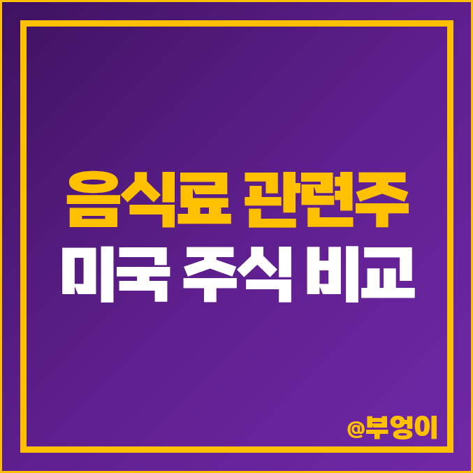 S&P500 음식료 관련주 미국 주식 KHC GIS MKC CPB 주가 S&P500 음식료 관련주 미국 주식 KHC GIS MKC CPB 주가