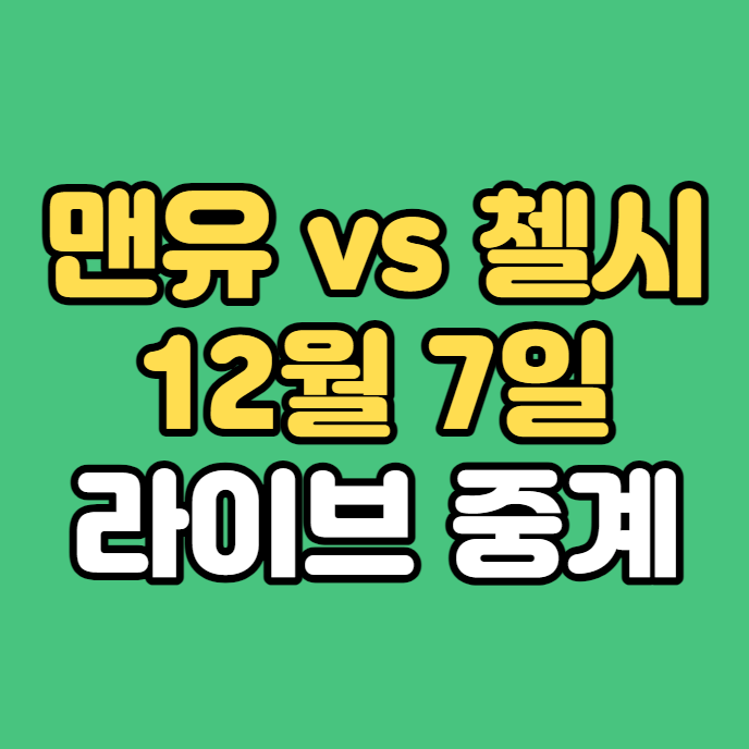 <b>맨유 첼시</b> 축구 중계 2023년 12월 7일 PL 15R 첼시FC 맨체스터... 