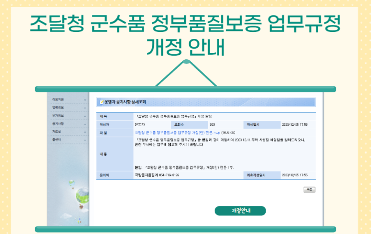  조달청 군수품 정부 품질보증 업무규정 개정에 따른 안내 나라장터
