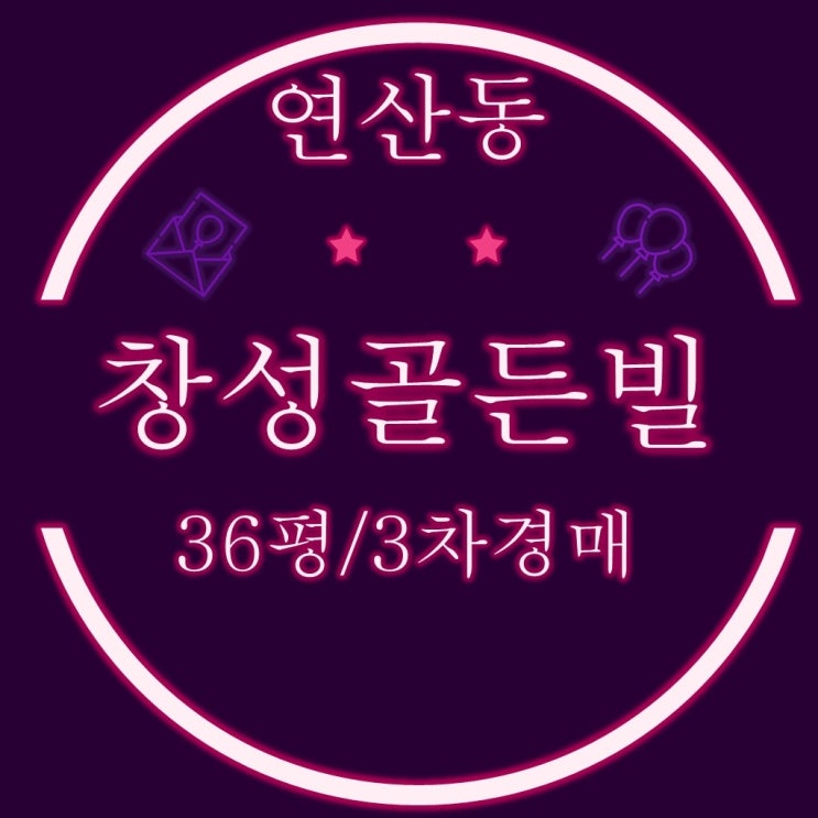  연산동 역세권 주상복합 창성골든빌 36평 3차경매