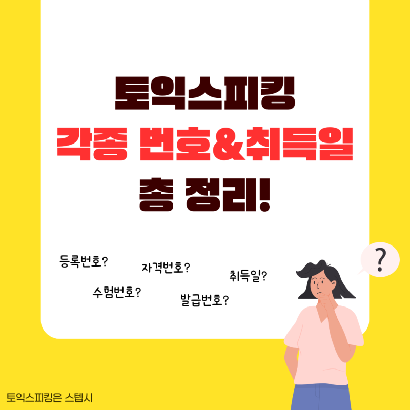 토익스피킹 발급 기관과 번호 취득일 총정리! (등록, 자격 번호)