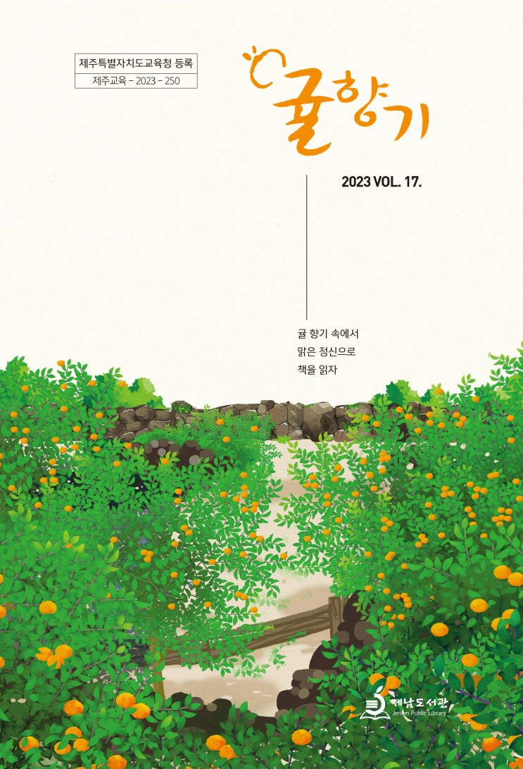  귤향기 #제남도서관