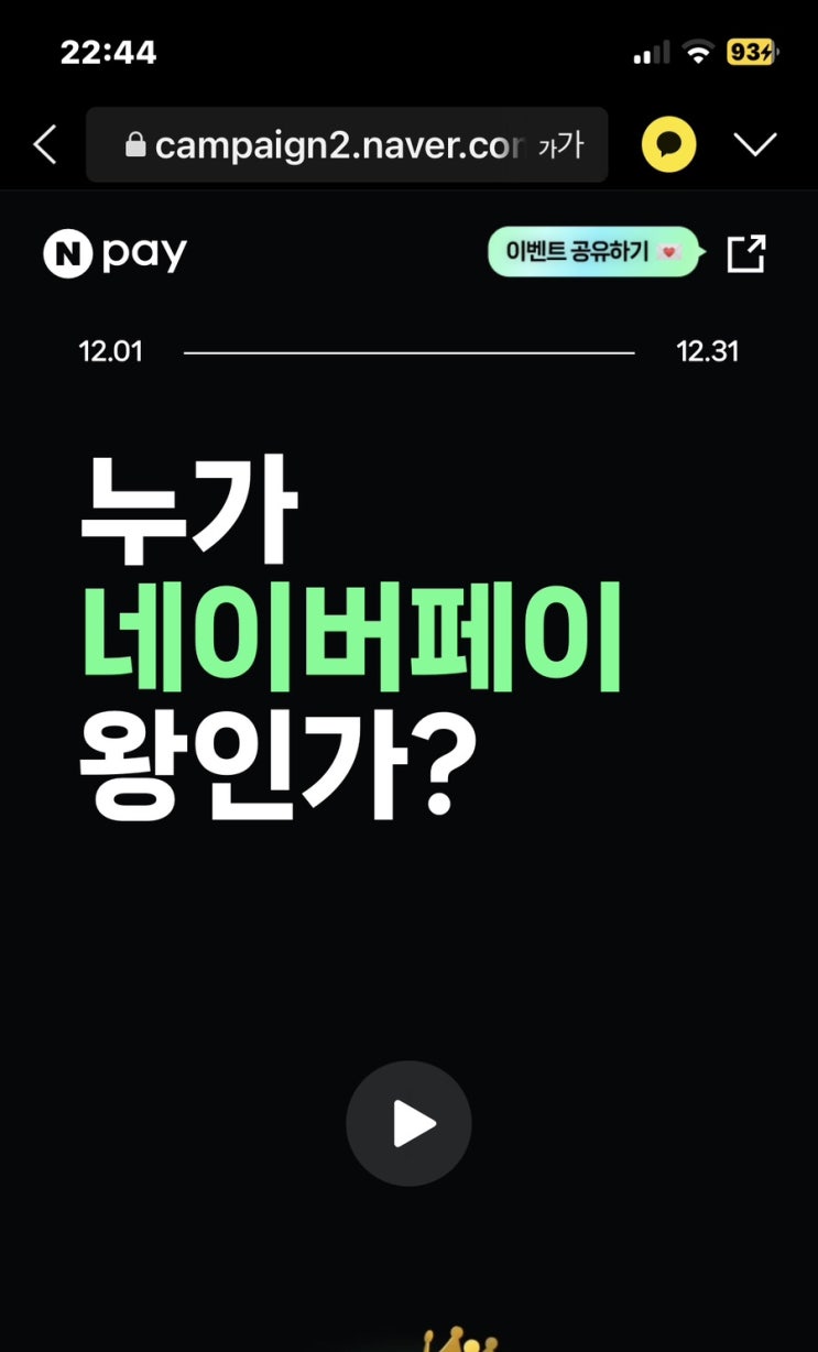 누가 네이버페이 왕인가? 포인트 뽑기 누가 네이버페이 왕인가? 포인트 뽑기