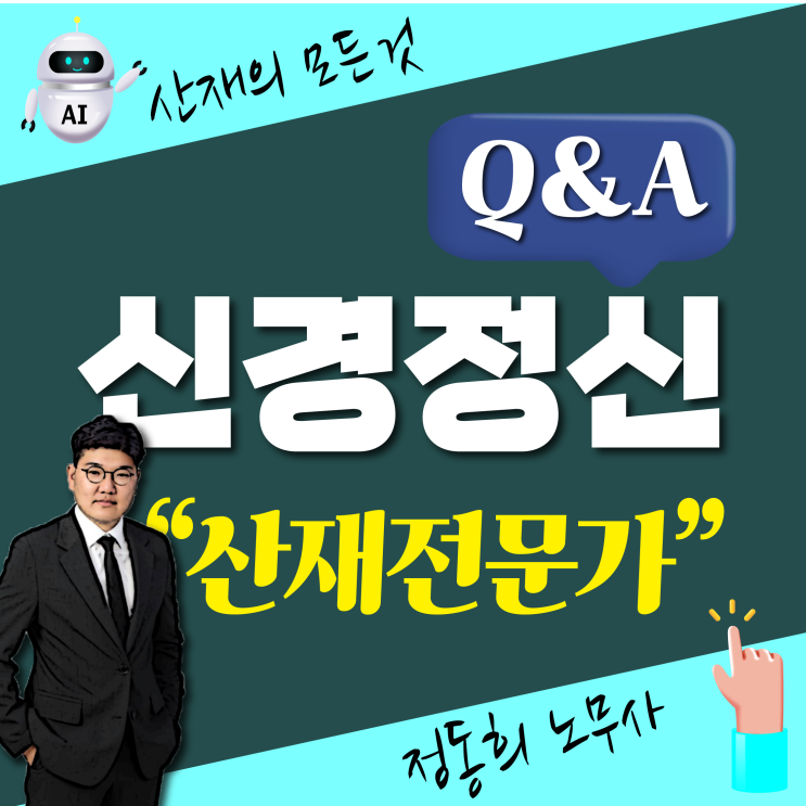  [산업재해Q&A] 신경정신 질병 산재 신청 보상받을 수 있나요? / 직업병 전문 노무사 무료상담