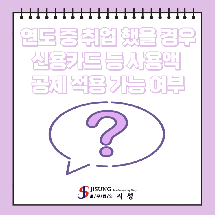  [종합소득세] 연말정산: 연도 중 취업 했을 경우 신용카드 등 사용액 공제 적용 가능 여부