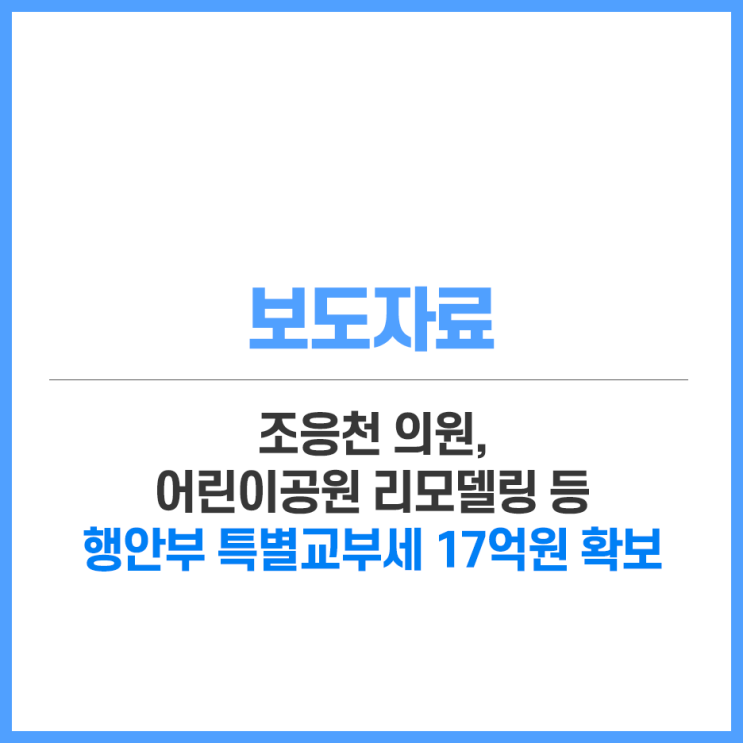조응천 <b>의원</b>, 어린이공원 리모델링 등 행정안전부 <b>특별교부세</b>... 