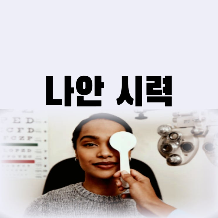  나안 시력 저하 0.1 0.2 0.3 0.4 1.0 얼마나 나쁜 걸까