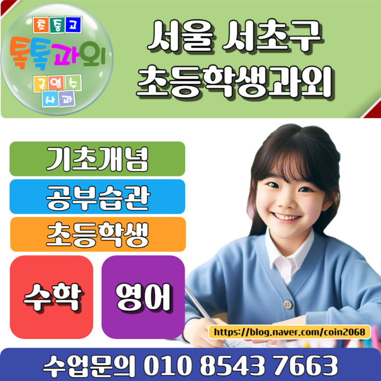  서초구 초등학생과외 쉽고 재미있게 수업해요