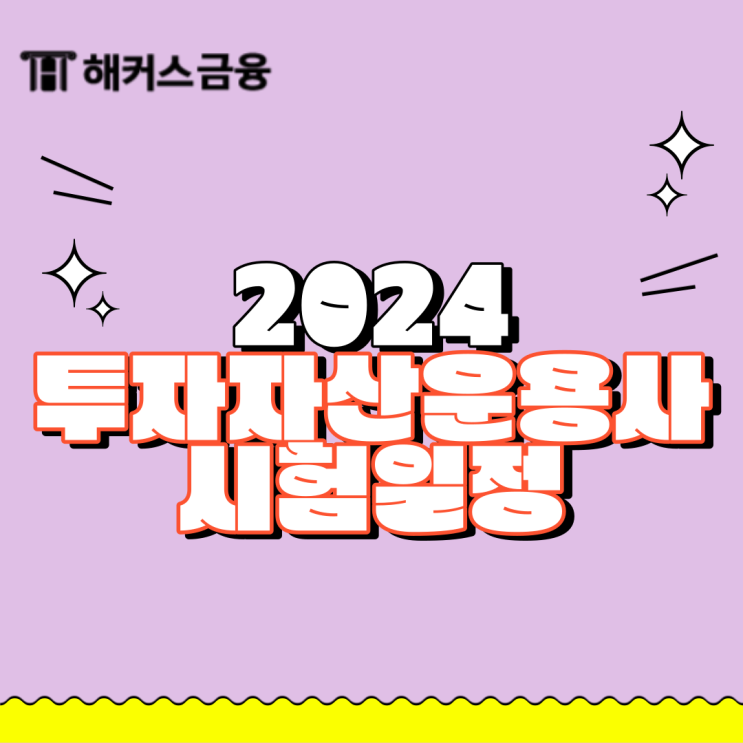  2024 투자자산운용사 시험일정 맞춤 준비 방법
