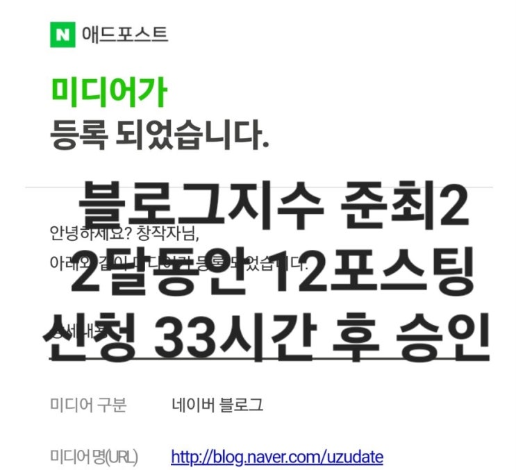 애드포스트 승인 조건과 기간 정산 금액 / 준최2 2달 운영 후 신청