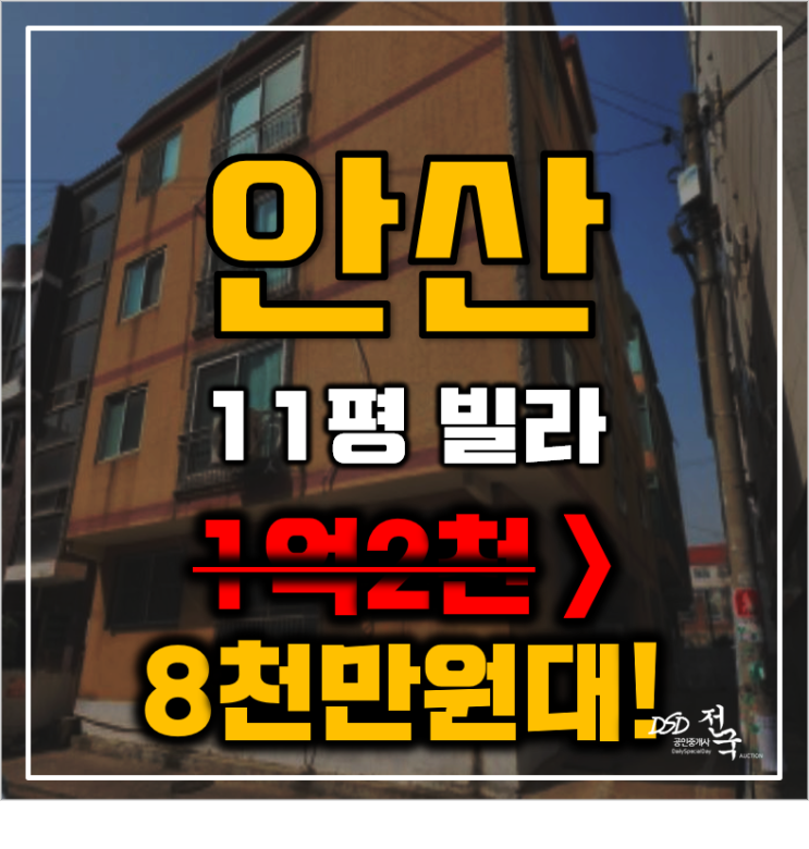 안산경매 선부동 빌라 11평 8천만원대 급매